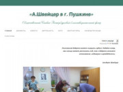 «А.Швейцер в г. Пушкине» | Общественный Санкт-Петербургский благотворительный фонд