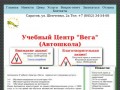 Автошкола Учебного Центра "Вега"