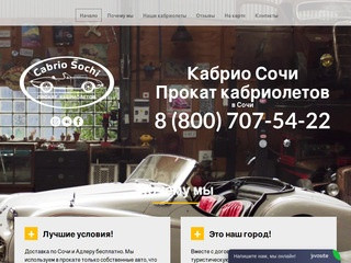 Cabrio-Sochi.ru | Прокат кабриолетов в Сочи, аренда автомобилей в Сочи