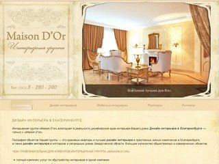 Maison Dor -  О Компании - дизайн интерьера в екатеринбурге, дизайн интерьера