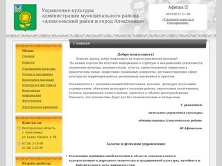Управление культуры администрации муниципального района «Алексеевский район и города Алексеевка»