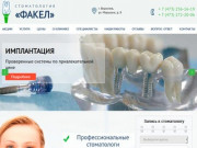 Стоматологическая клиника в Воронеже «Факел»