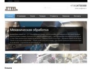 ООО СТЕЕЛ, г.Челябинск / Механическая обработка