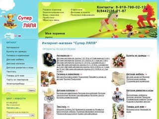 Супер ЛЯЛЯ - Волгоградский интернет-магазин товаров для детей