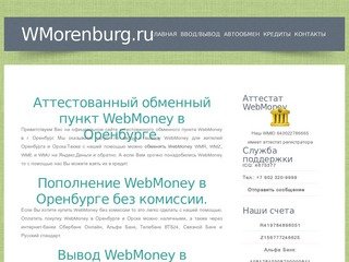 Центр WebMoney в Оренбурге. Пополнение WebMoney в Оренбурге и Орске без комиссии -  WMorenburg.ru