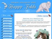 Happy Folds- питомник шотландских кошек
