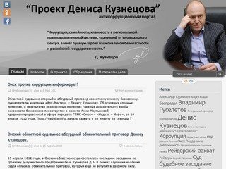 Проект Дениса Кузнецова - антикоррупционный портал
