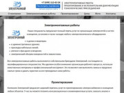 Электромонтажные работы и проектирование в Москве и Подмосковье от компании Электромай