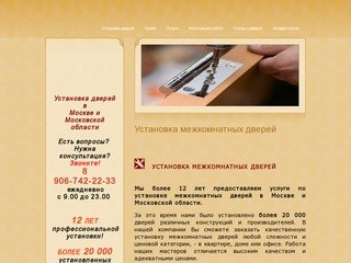 Установка межкомнатных дверей  -