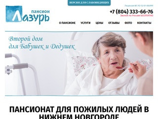 Дом престарелых в Нижнем Новгороде, пансионат для престарелых