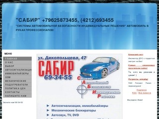 Главная | автосигнализации, автоохрана и автозвук в Хабаровске