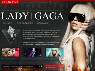 Леди Гага в Москве 2012. Билеты на концерт Lady Gaga 12 декабря в Олимпийском