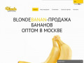 BlondeBanan - купить бананы оптом в Москве!