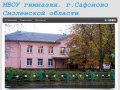 МБОУ гимназия города сафоново смоленской области бывшая школа №5