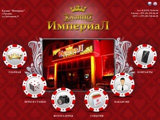Наше казино в Гродно ждет Вас. Отдыхай вместе с Империал! | casino-imperial.by