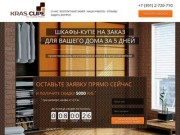 Шкафы-купе в Красноярске недорого от Kras Cupe