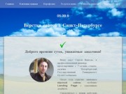 Вёрстка сайтов в Санкт-Петербурге
