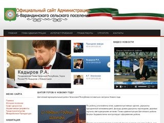 Официальный сайт Б-Варандинского сельского поселения