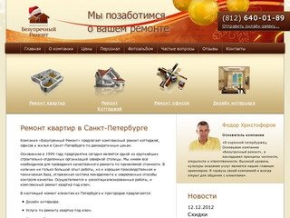 Ремонт квартир в Санкт-Петербурге - компания "Безупречный ремонт"