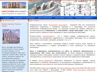 Новостройки Краснодара - новые квартиры в строящихся домах Краснодара.
