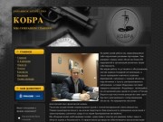 Охранное агентство КОБРА. Мы сохраним главное.