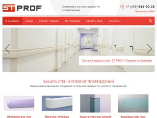 Защита стен и углов | «ST PROF» Москва