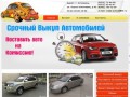 Срочный выкуп авто в Астрахани