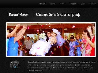 Свадебный фотограф Антон Бычков Сызрань, Самара, Тольятти, фото, отзывы, цены, недорого.
