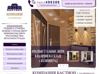 Компания Бастион - продажа входных стальных и межкомнатных дверей, пластиковые окна в Калининграде