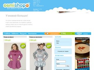 Osmishop - Интернет магазин детской одежды Osmishop, продажа детской одежды Ярославль