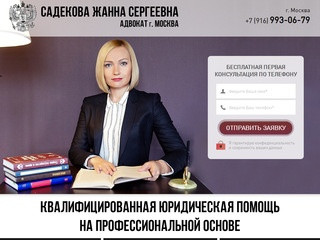Садекова Жанна Сергеевна - адвокат Адвокатской палаты г. Москвы, адвокатский кабинет