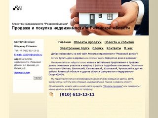 Агенство недвижимости "Рязанский Домик"