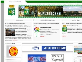 Общественно-информационный портал города Берёзовский, Свердловской области |