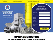Производство и реализация бетона от завода «Север»<br> с доставкой по Пензе и Пензенской области