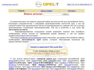OPEL-T: Оригинальные запчасти OPEL(ОПЕЛЬ). Автозапчасти для автомобилей OPEL