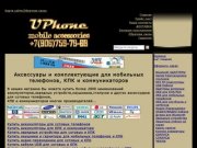 :: USEDPHONE.ru ::Аксессуары для мобильных устройств. г.Москва.