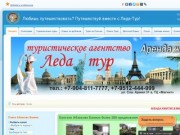 Леда-Тур,туристическая фирма г.Магнитогорск предлагает! Туры по Уралу