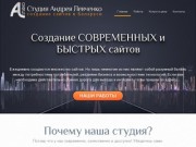 Разработка и создание сайтов в Гомеле, Беларусь | Студия Андрея Левченко