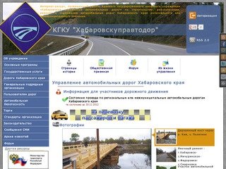 Управление автомобильных дорог Хабаровского края - КГКУ Хабаровскуправтодор