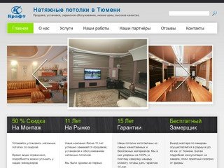 Натяжные потолки в Тюмени | Продажа, установка, сервисное обслуживание.