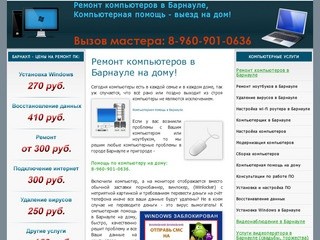 Ремонт компьютеров в Барнауле 8-960-901-0636 | Компьютерная помощь в Барнауле