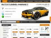 AUTOTUNING-MARKET - Интернет-магазин AUTOTUNING-MARKET.ru - все для тюнинга автомобиля