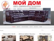 Сеть мебельных магазинов «Мой Дом»  |  Мебель в Советске, Калининграде и области