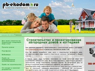 Проектно-строительная компания "ПБ-ЭКОДОМ". Проектирование и строительство. Екатеринбург