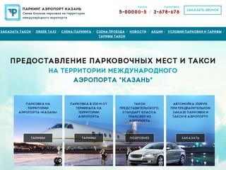 Парковка и такси на территории аэропорта Казань