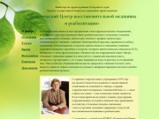 КГБУЗ «Клинический центр восстановительной медицины и реабилитации», 
Хабаровск