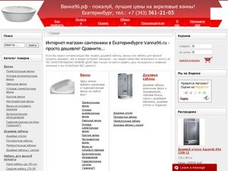 Ванны и сантехника в Екатеринбурге | Интернет магазин Ванна96.рф