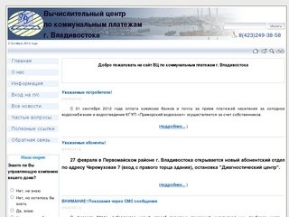 ВЦ по коммунальным платежам г. Владивостока