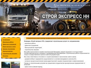 Строительные услуги команды профессионалов «Строй экспресс НН»