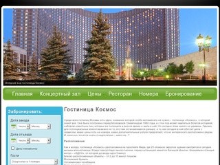 Гостиница Космос - описание гостиницы Космос